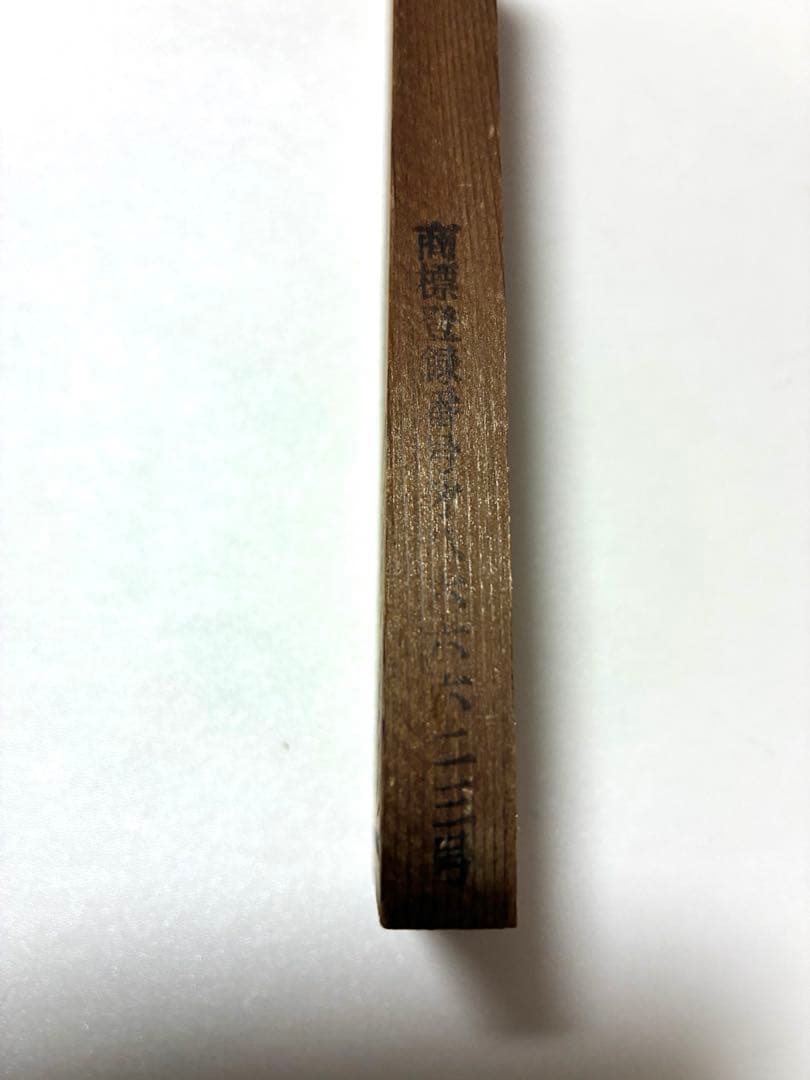 箱根関所　合鑑と定飛脚木札