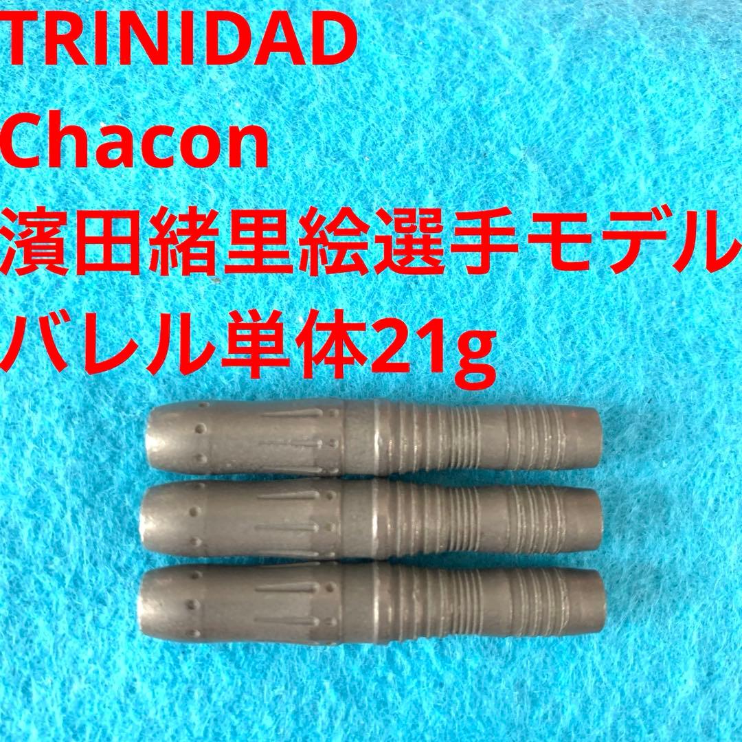 6本セット トリニダード Chacon チャコン濱田緒里絵21g定価22000円