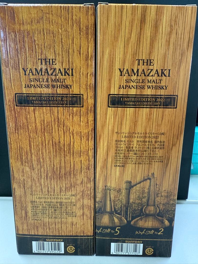 山崎　リミテッドエディション 2022 2023 2本セット