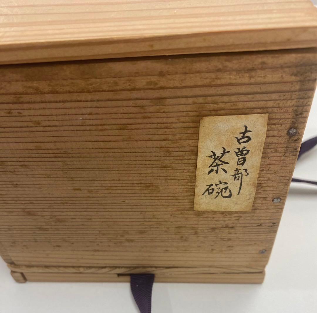 古曽部　茶碗　鹿