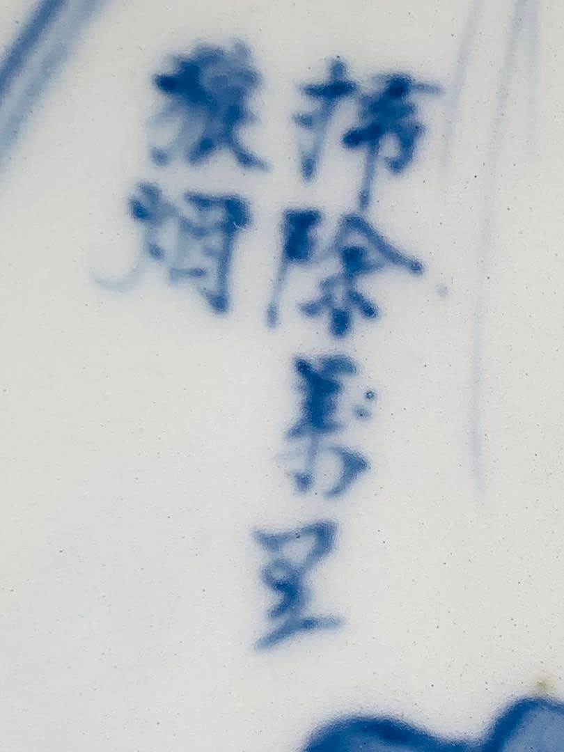 中国清時代染付お皿