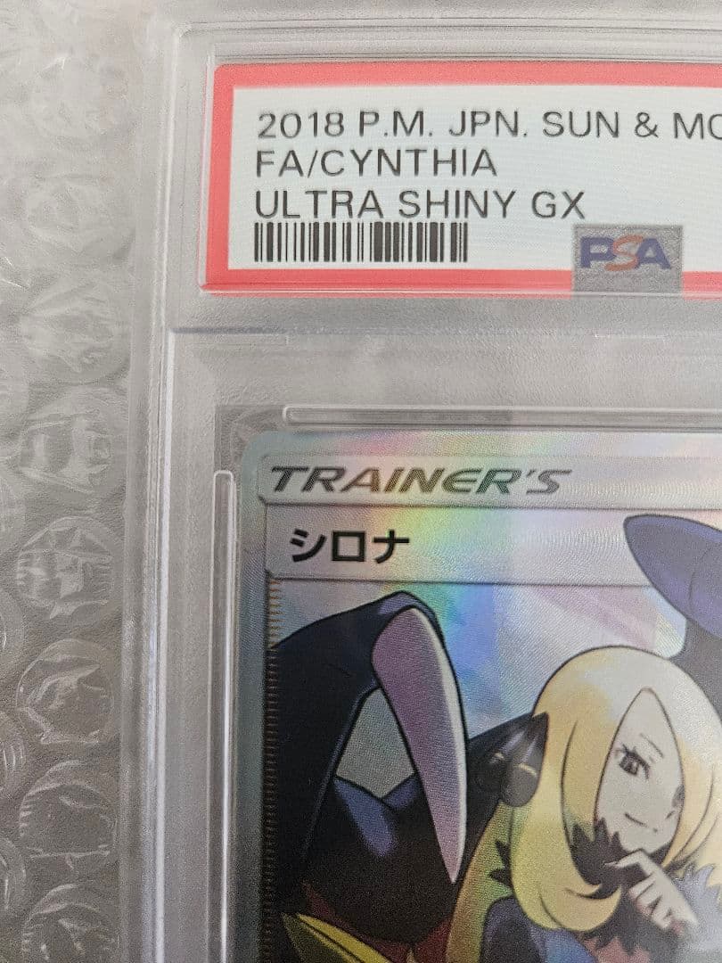 シロナ SR SM8b GXウルトラシャイニー 153/150 【PSA10】