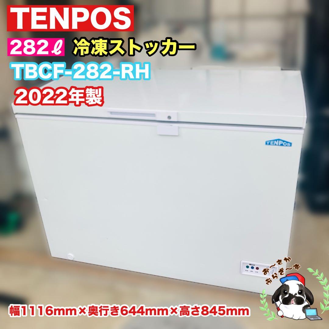 TENPOS 冷凍ストッカー TBCF-282-RH 282L 2022年製