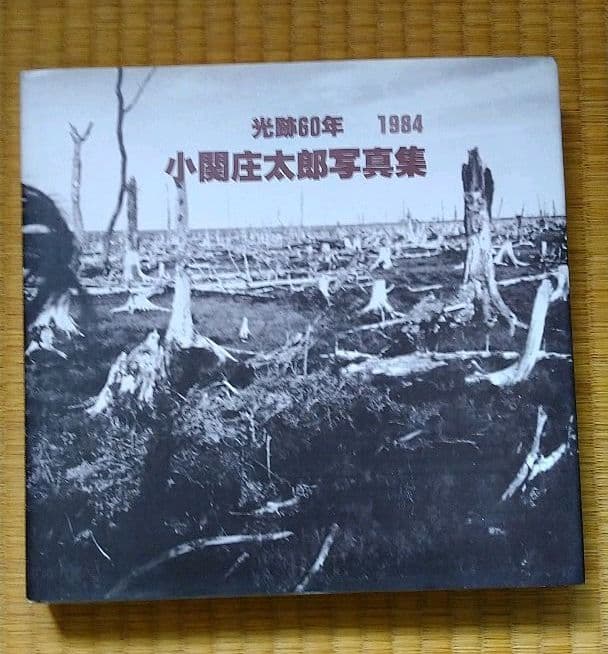 光跡60年　小関庄太郎写真集
