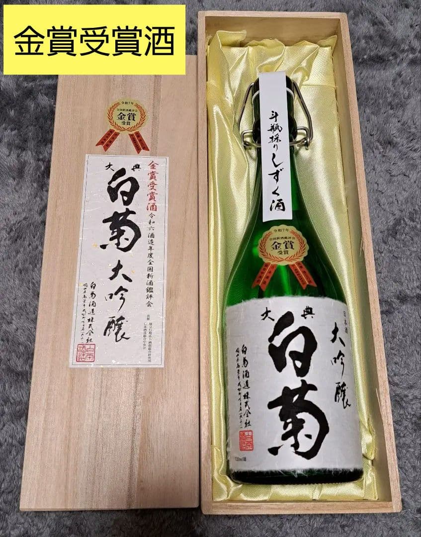 【特別限定品】 白菊酒造 大典白菊 大吟醸 金賞受賞酒 桐箱入り 720ml