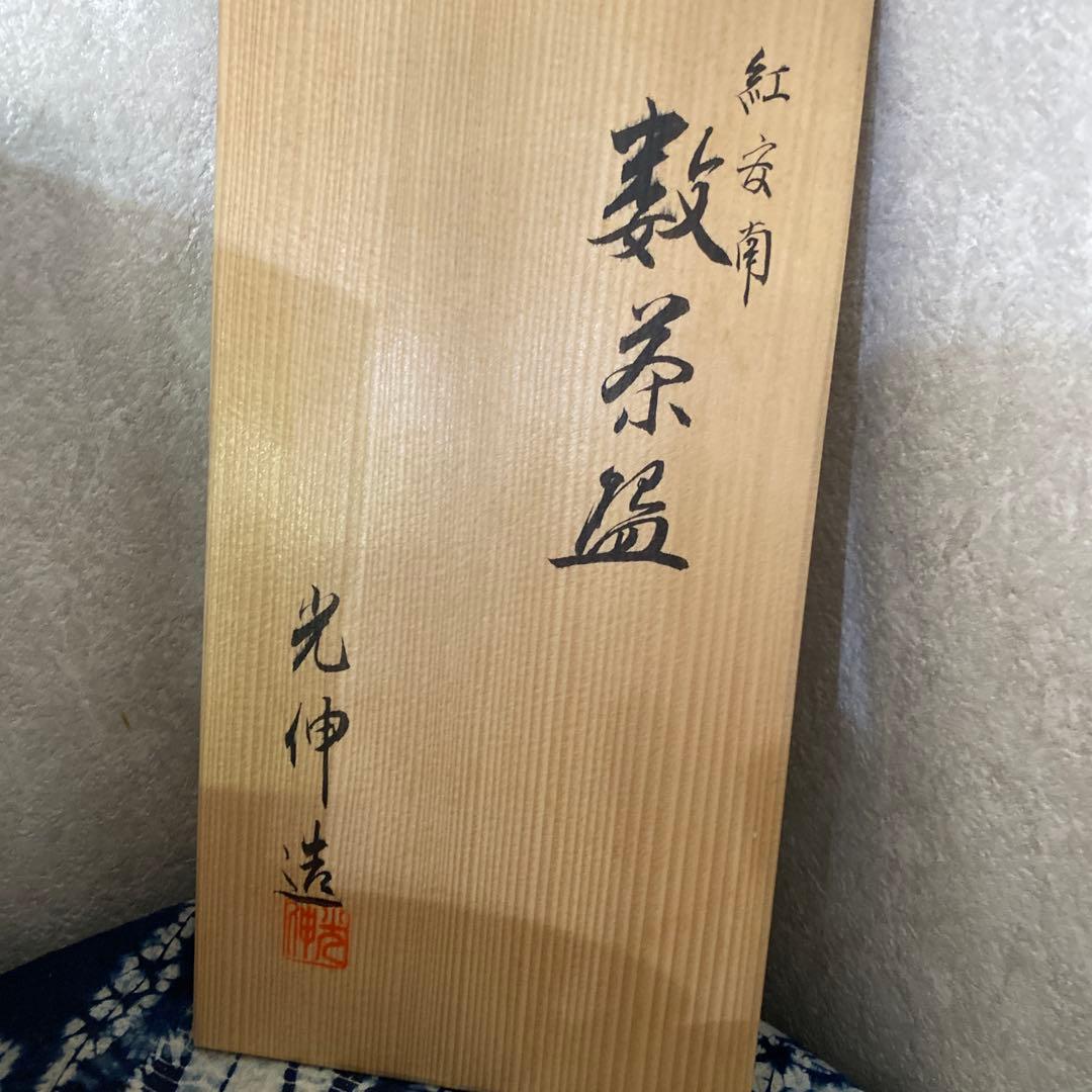 阪野光伸　紅安南　数茶碗　十客　茶道具