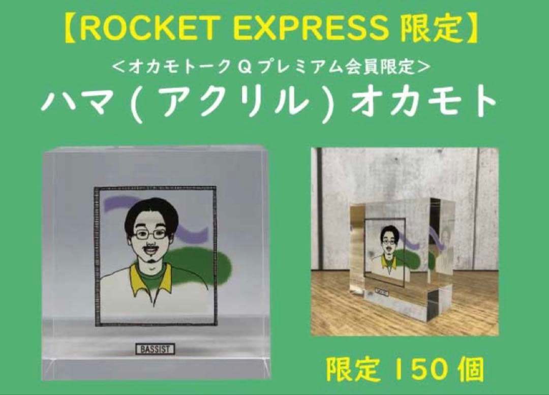 ハマオカモト　アクリル　オカモトズ