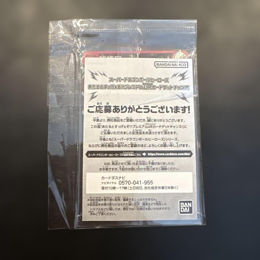 孫悟空　スーパードラゴンボールヒーローズ UGM4-067 未開封品　当選書付き