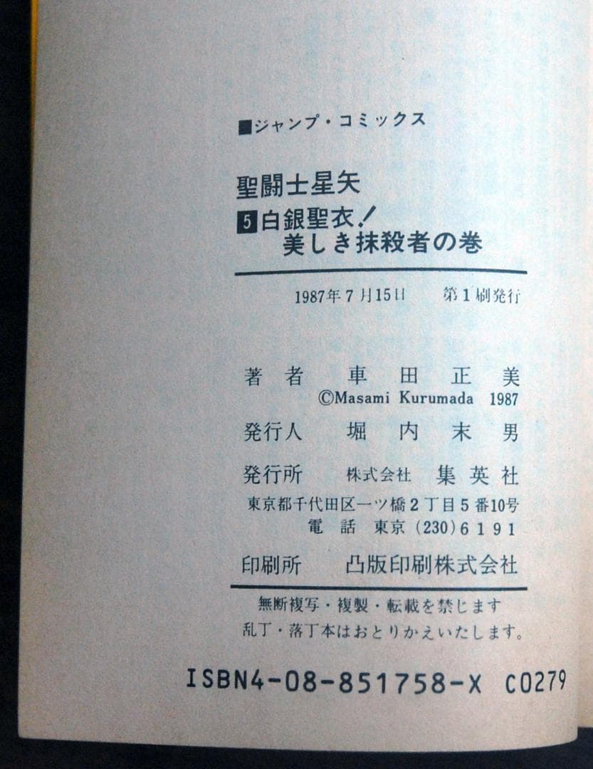 【初版】車田正美『聖闘士星矢』1〜5巻 5冊セット ジャンプコミックス