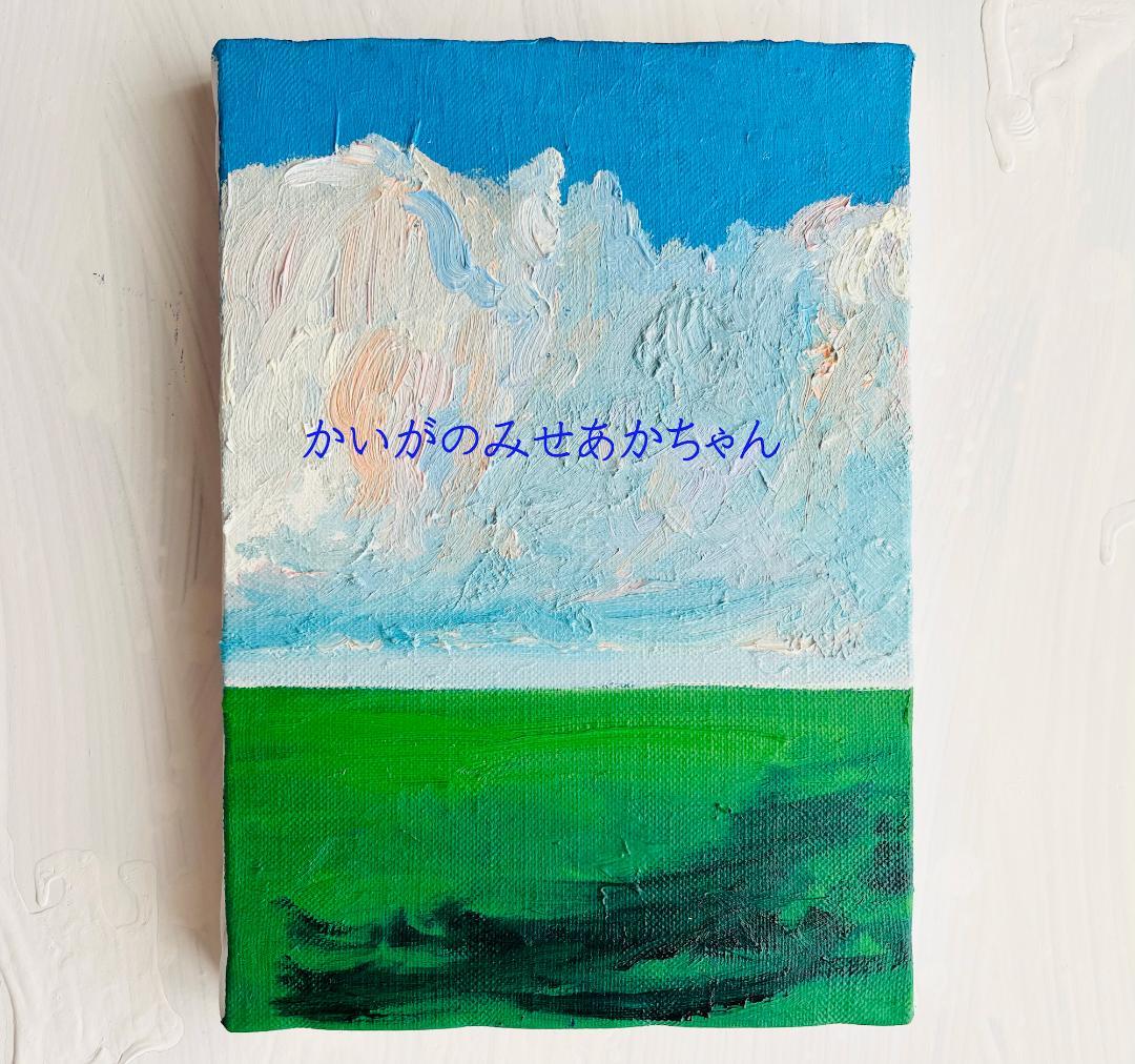 16×23㎝「壮大な雲と草原」油彩・サムホール・原画