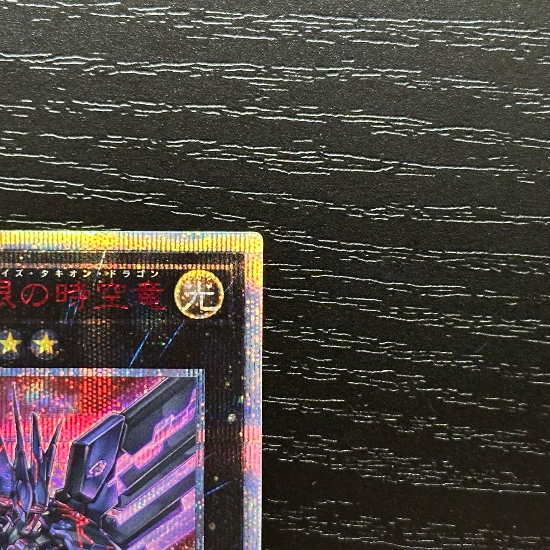 遊戯王 銀河眼の時空竜 20th