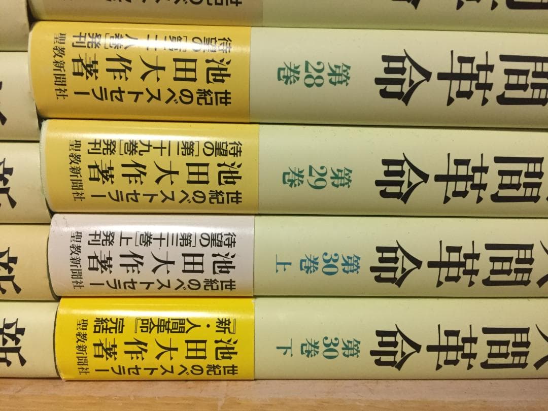 単行本 新・人間革命 全30巻 31冊 池田大作 全巻セット