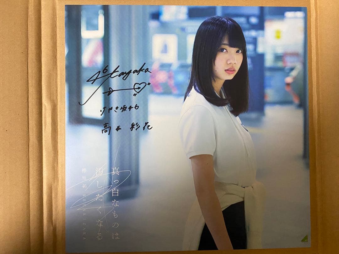 けやき坂46 高本彩花　直筆サイン入りアナログサイズソロポスター　当選書付き