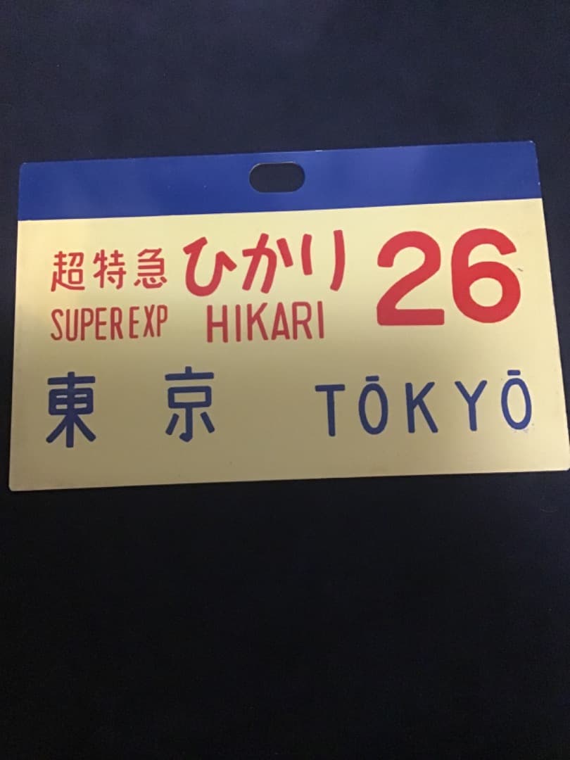 新幹線 サボ 超特急ひかり26
