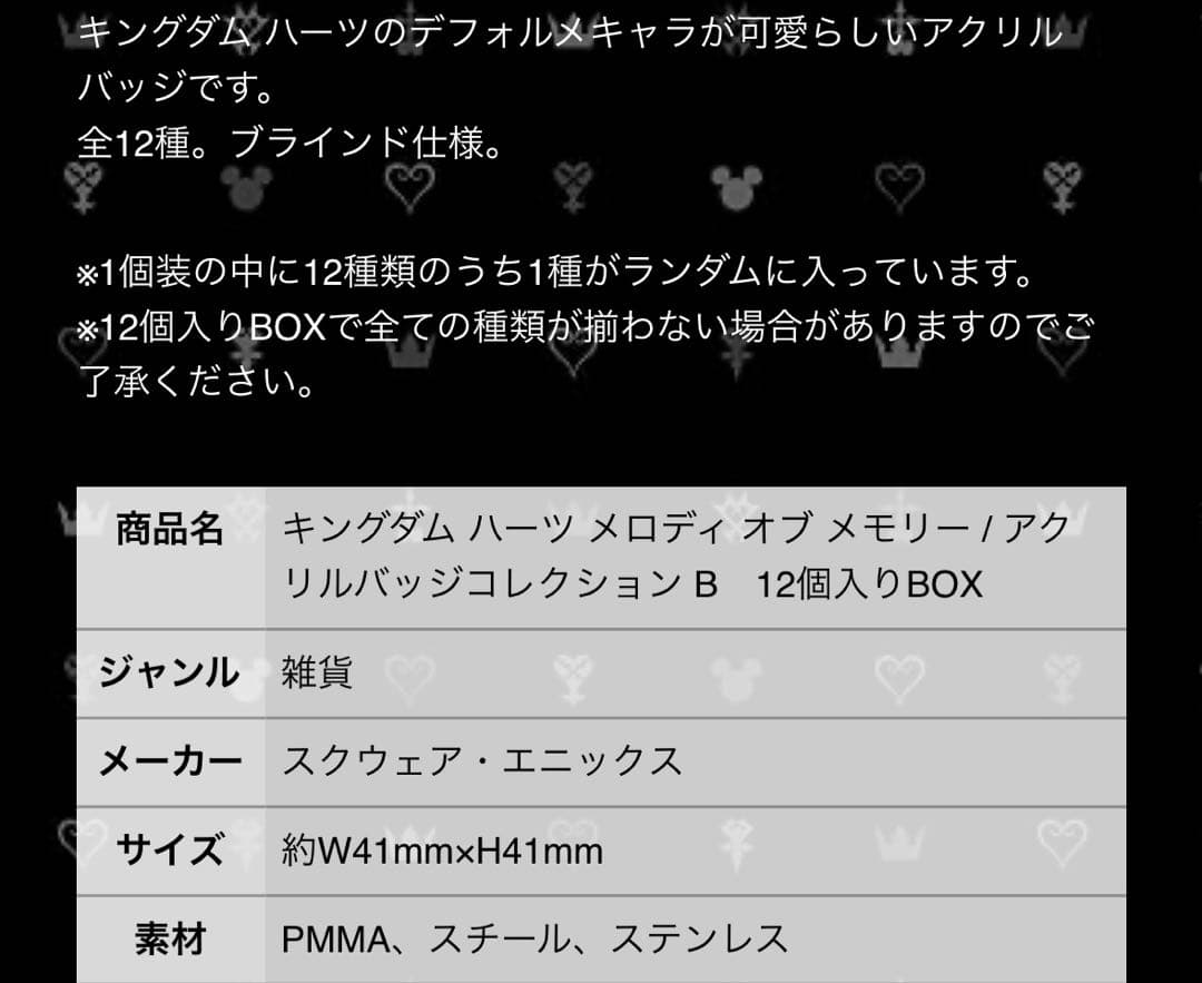 キングダムハーツ メロディオブメモリー　アクリルバッジコレクション 12個BOX