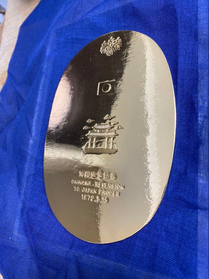 沖縄返還記念 大判 1972年 昭和47年 金