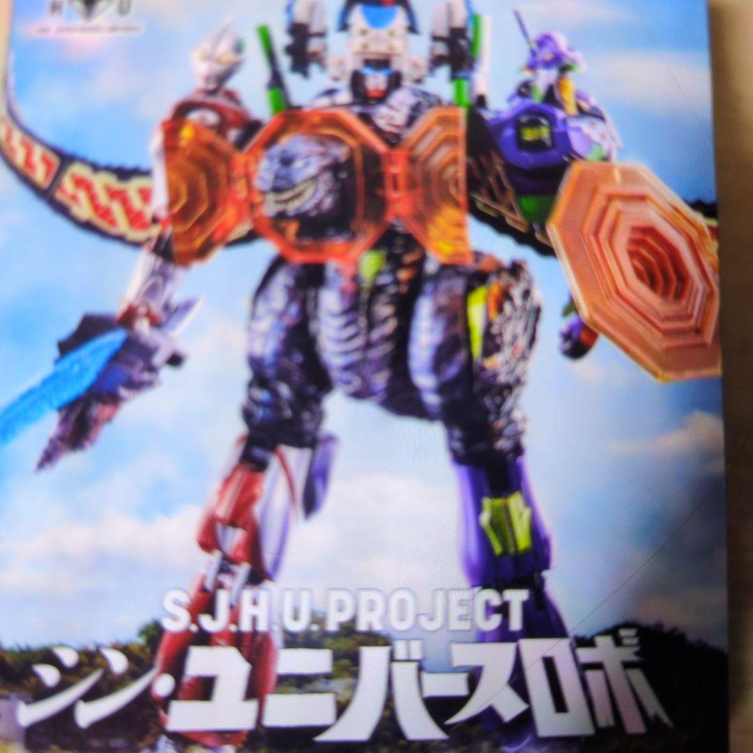 シン.ユニバースロボット。