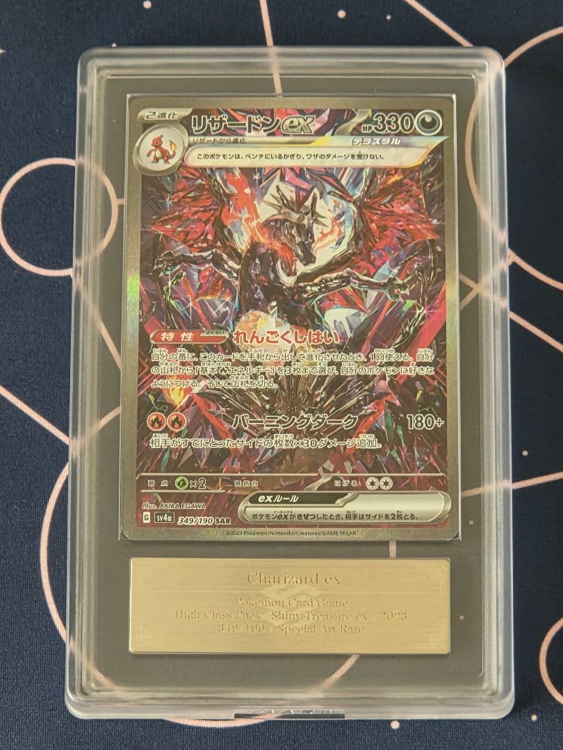 【ARS10】リザードンex　SAR　シャイニートレジャー