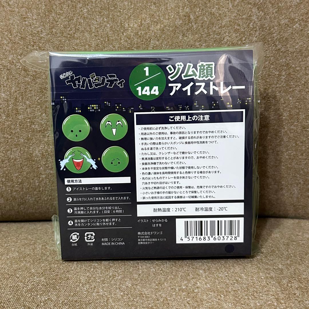 新品 まじめにヤバシティ ゾム顔アイストレー