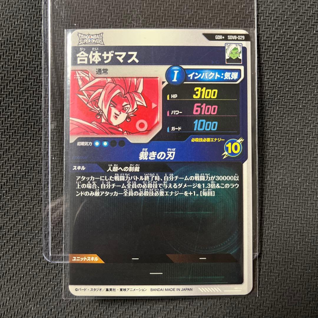 ドラゴンボールスーパーダイバーズ　SDV8 パラレル　合体ザマス