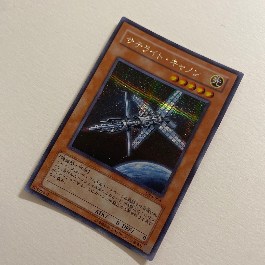 遊戯王　サテライト・キャノン スーパー　GB8-004