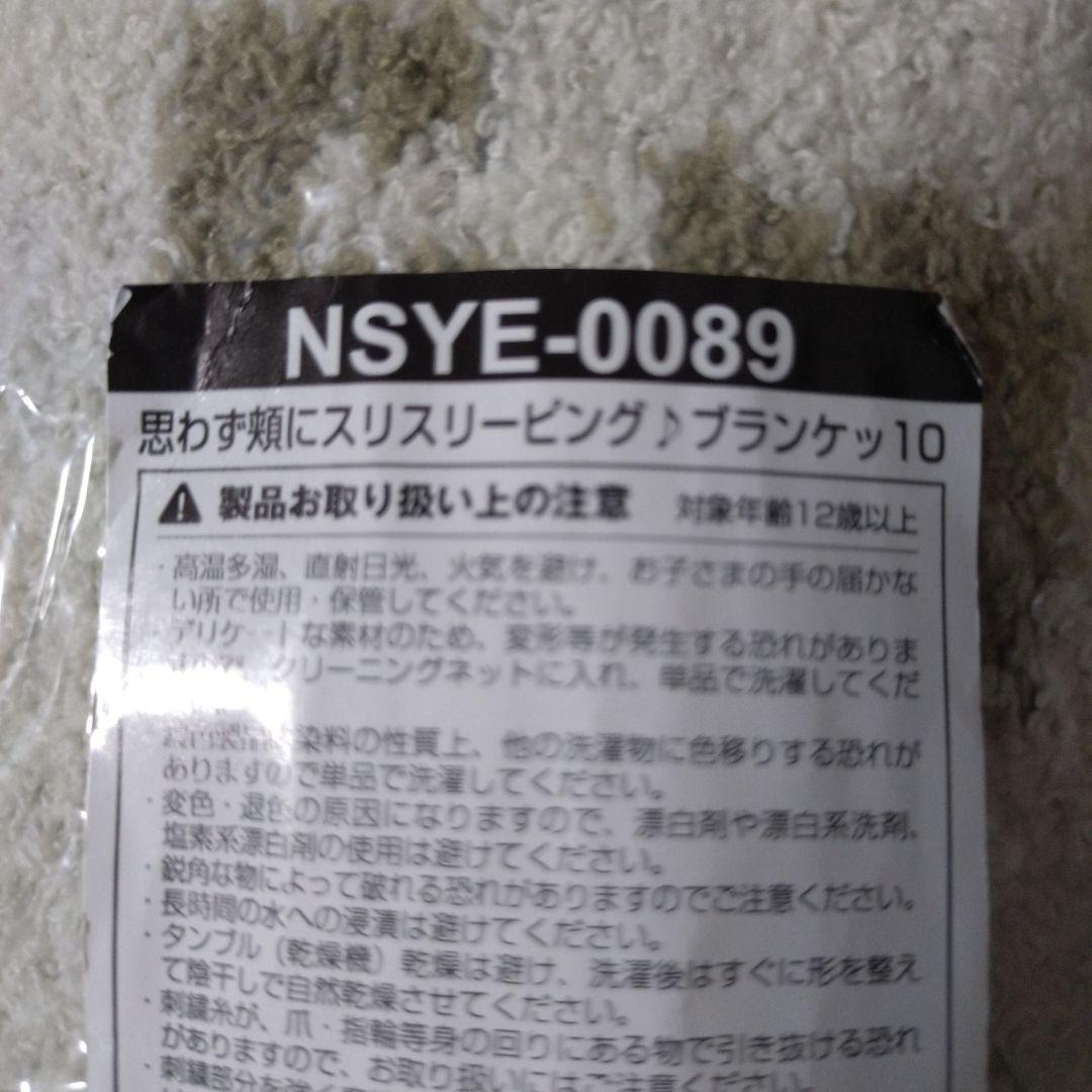 【キャンペーン中価格】Nissy ブランケット