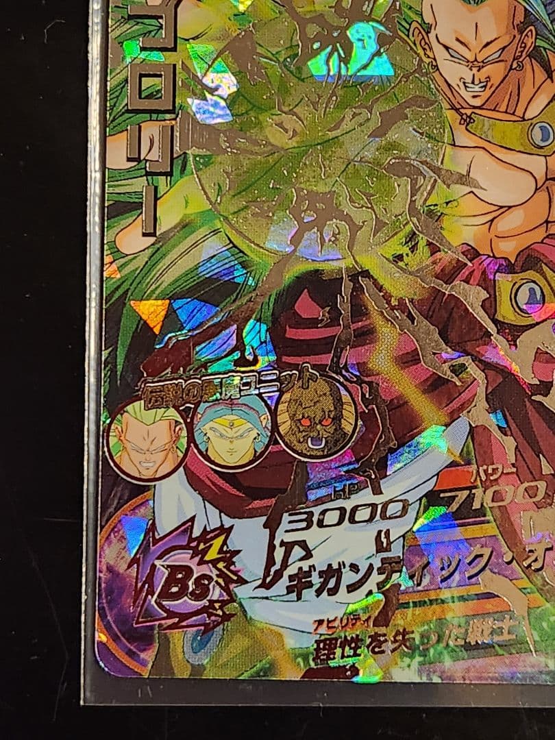 旧弾 ドラゴンボールヒーローズ ブロリー