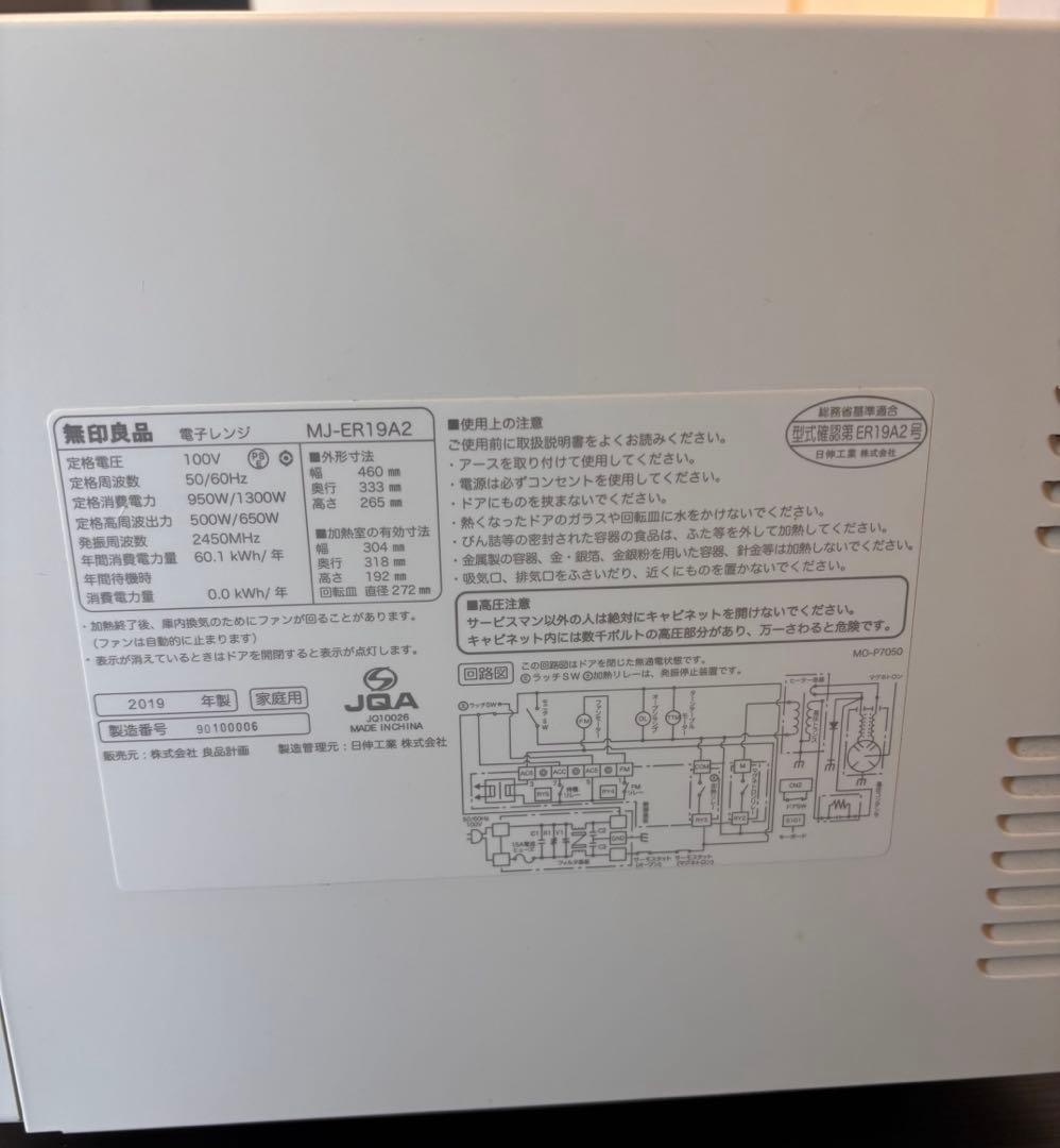 MUJI 無印良品 電子レンジ MJ-ER19A2