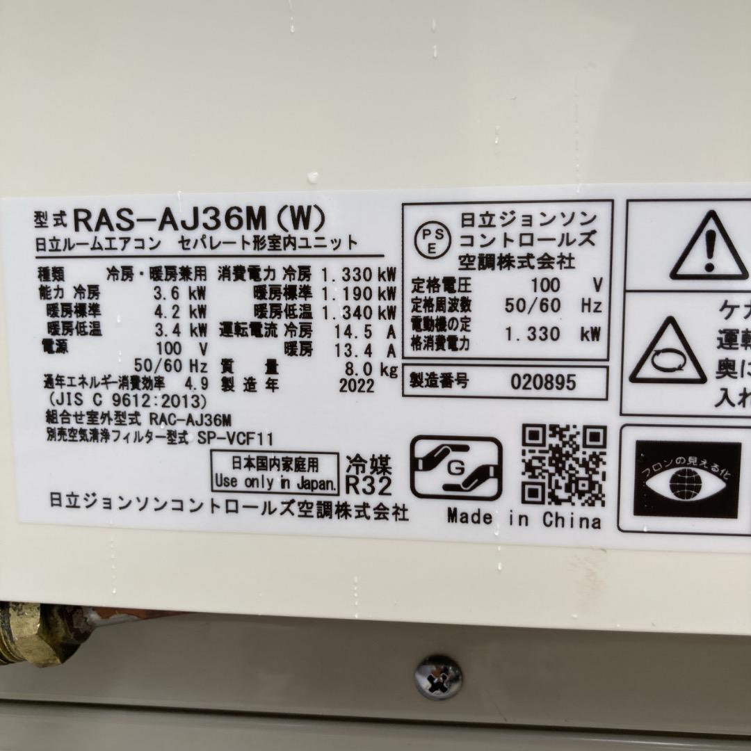 【お値下げOK】2022年製の単機能! 日立 エアコン 3,6kw 10~15畳