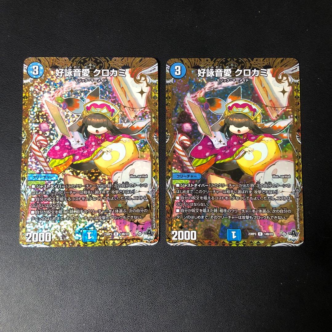 デュエルマスターズ クロカミ Bシク　2枚