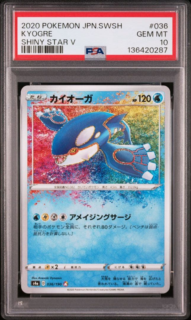 【PSA10連番】カイオーガ　アメイジングレア　s4a 036/190