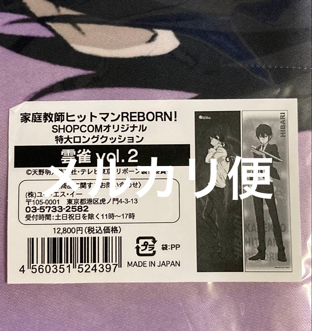 REBORN 特大ロングクッション 雲雀 恭弥