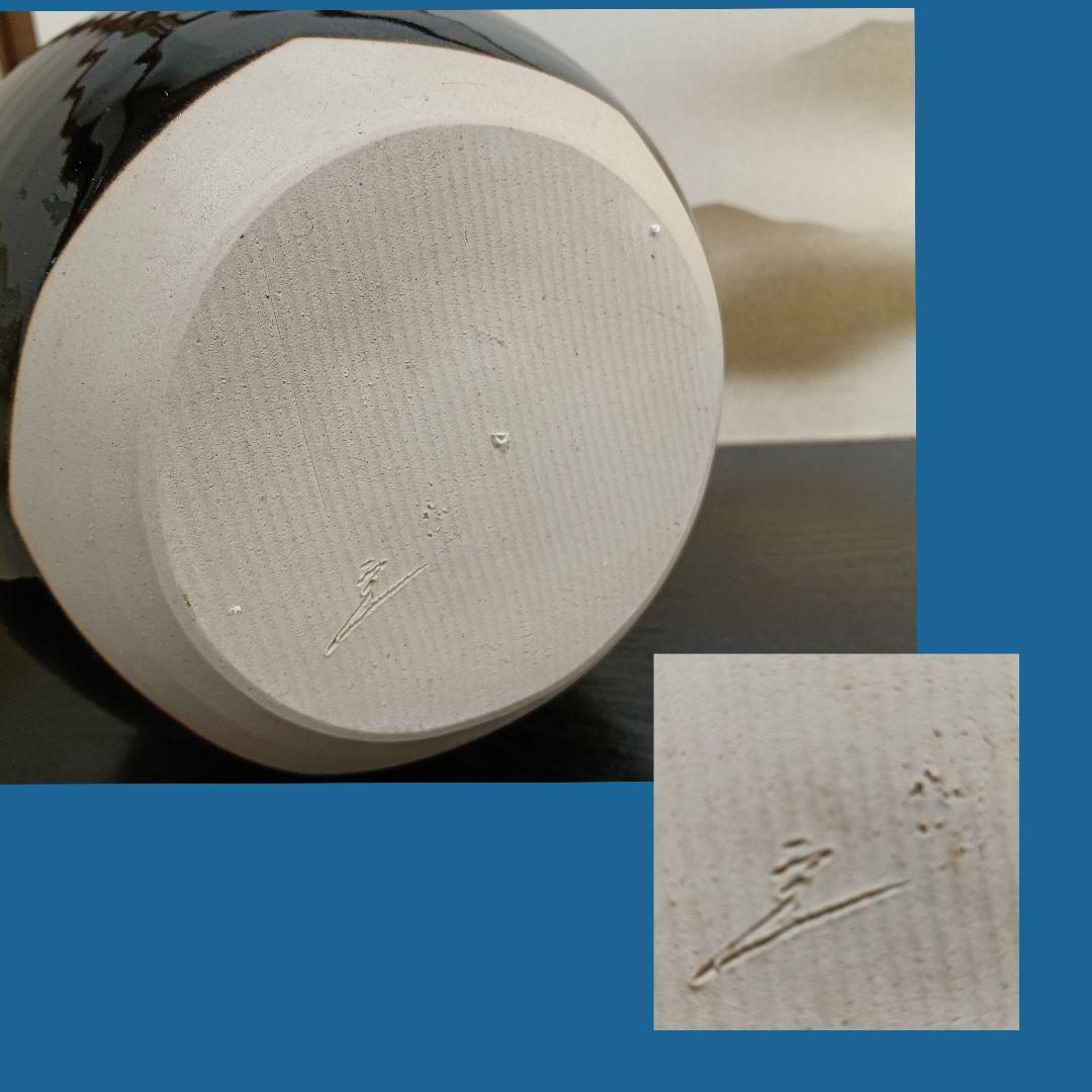 ゆきAN99 桶谷丁一作 飾壺 天目釉 茶壺 絹紐 口切茶事 茶の湯