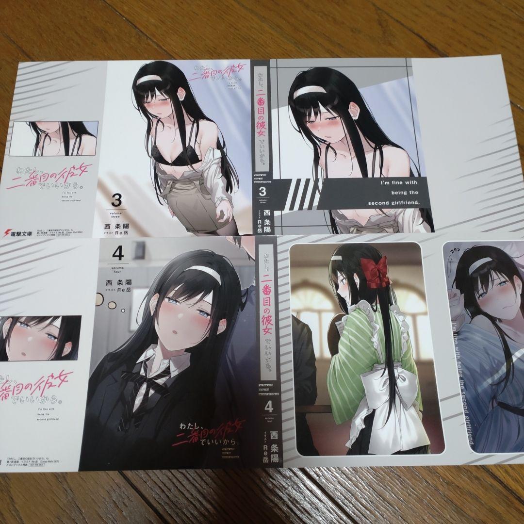 わたし、二番目の彼女でいいから。ブックカバー1〜8..