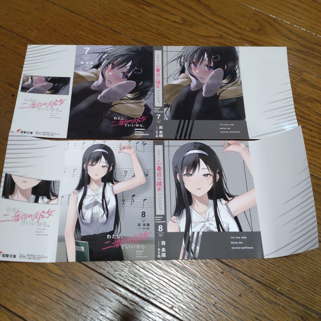 わたし、二番目の彼女でいいから。ブックカバー1〜8..