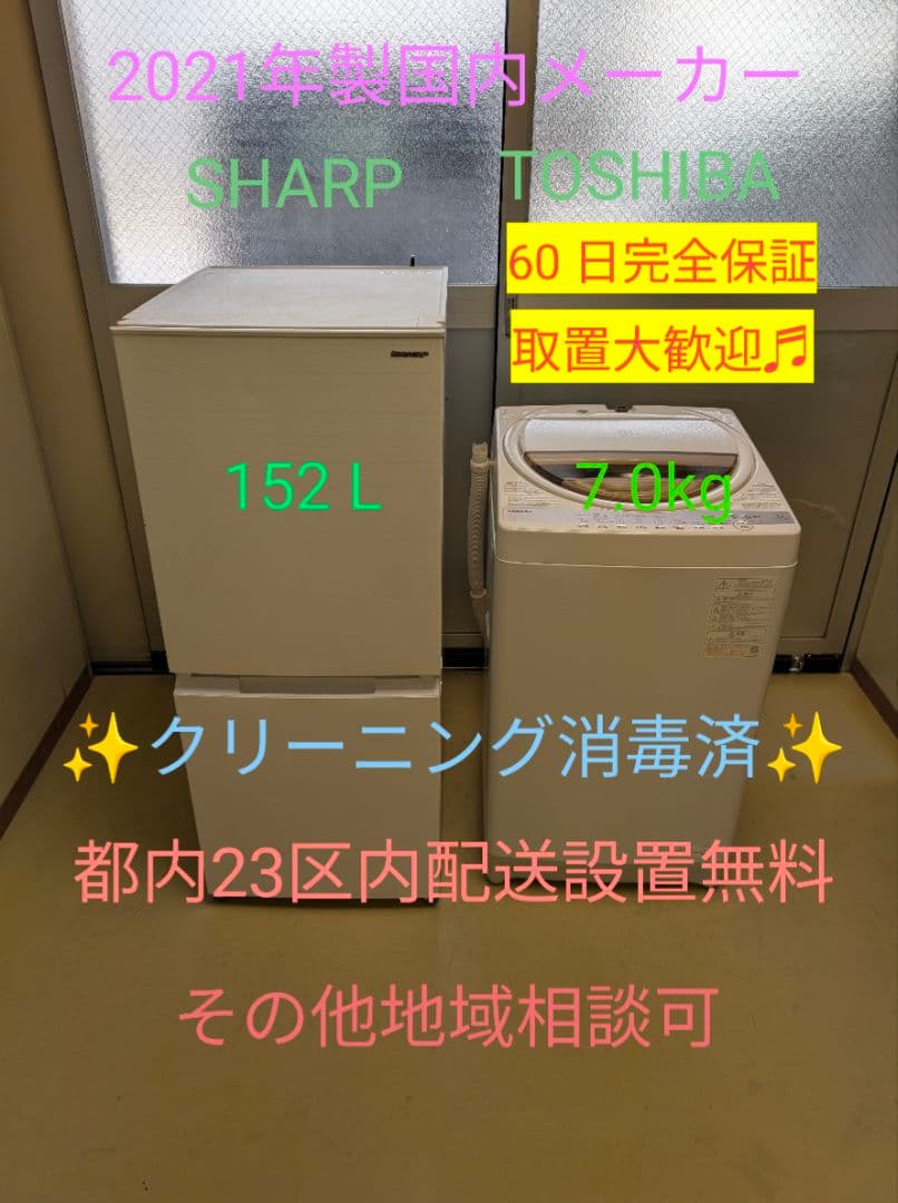 国内メーカー21年製SHARP冷蔵庫&TOSHIBA洗濯機※一部地域配送設置無料