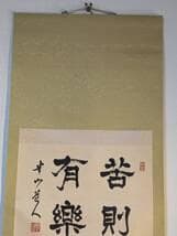 【真作】掛軸　苦則有樂　書　書道作品　力強い筆致　人生訓の四字　U42