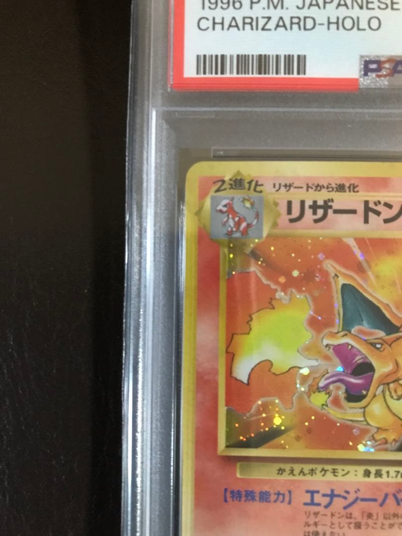 ポケモン　鑑定済み商品　1996年 かえんリザードン HP120 NM 7