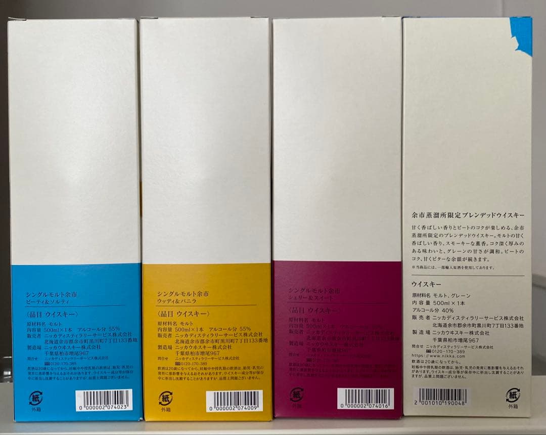 ニッカウイスキー　余市蒸溜所限定　シングルモルト　ブレンデッドウイスキー　4本
