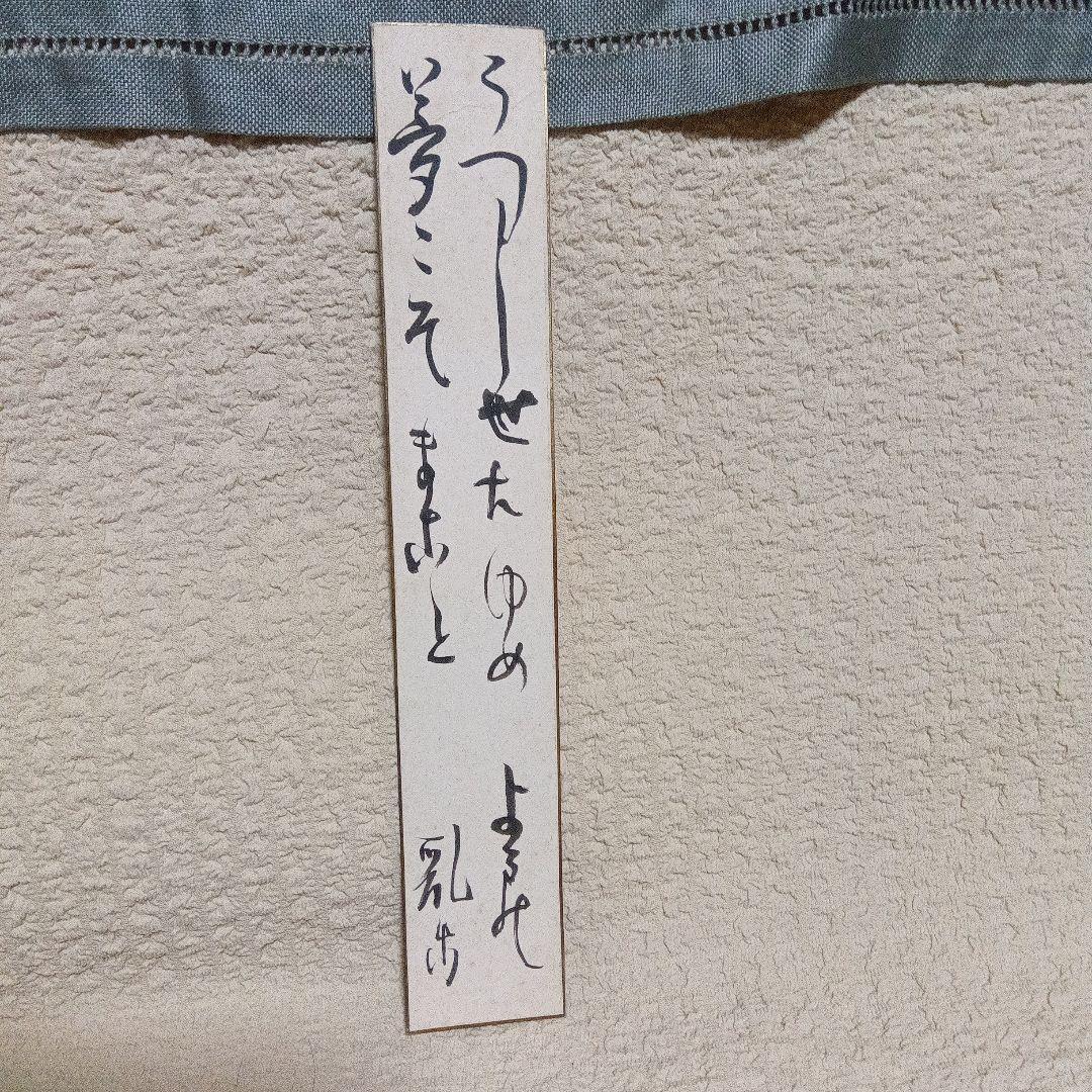 希少　真筆保証　江戸川乱歩　直筆　サイン　署名　短冊　毛筆