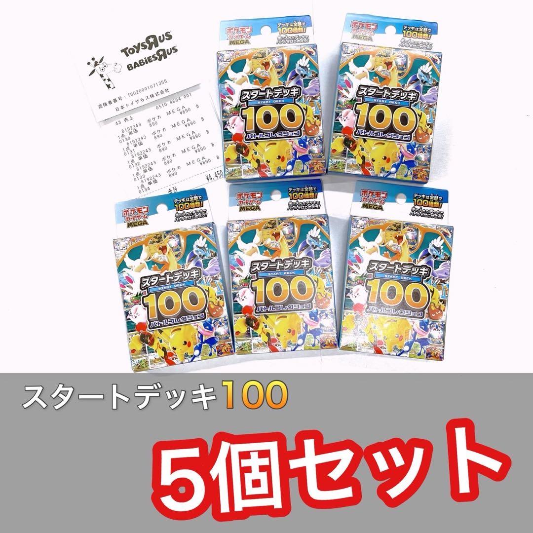 ポケモンカードMEGA スタートデッキ100　未開封5個セット　04