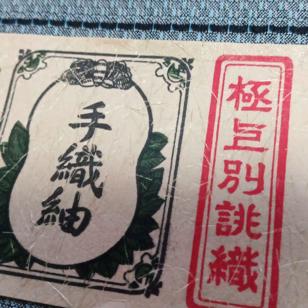 手織り紬。平成購入。