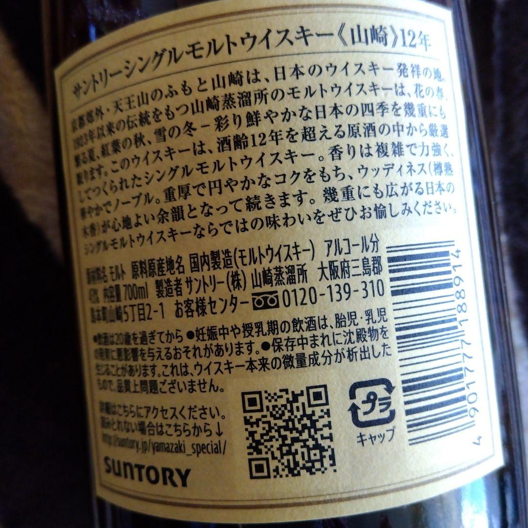 山崎 12年 シングルモルトウイスキー３本