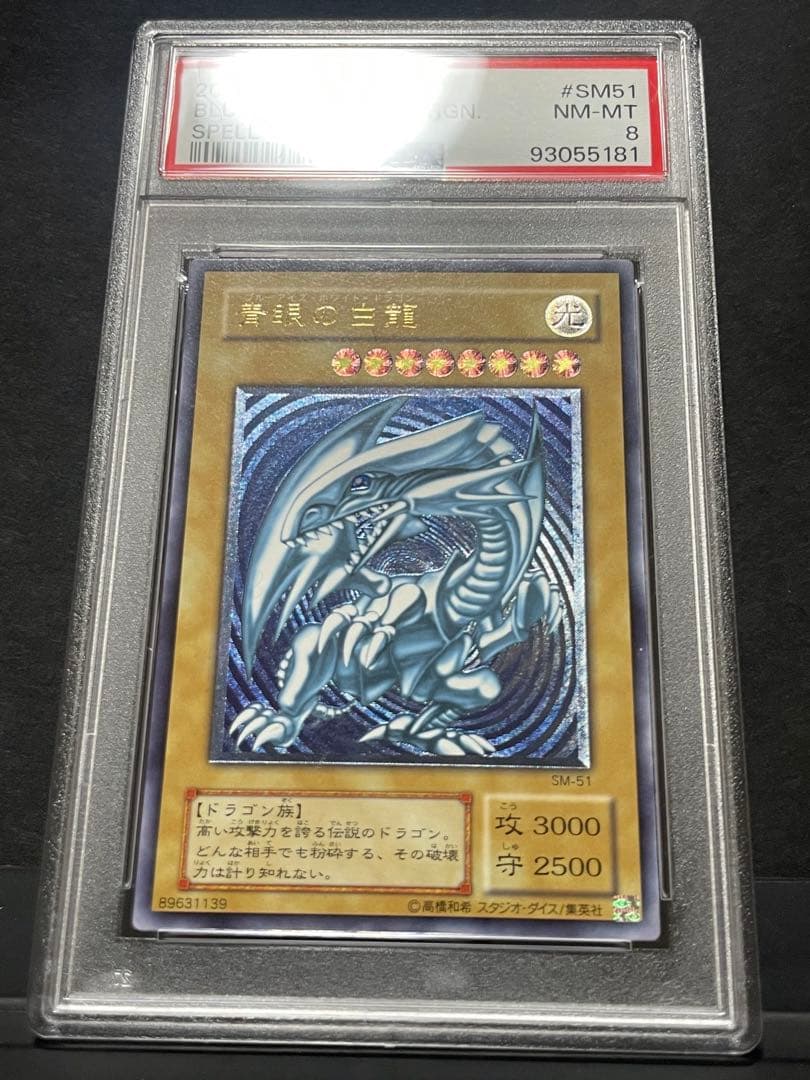 【PSA8】青眼の白龍　濃青艶　レリーフ
