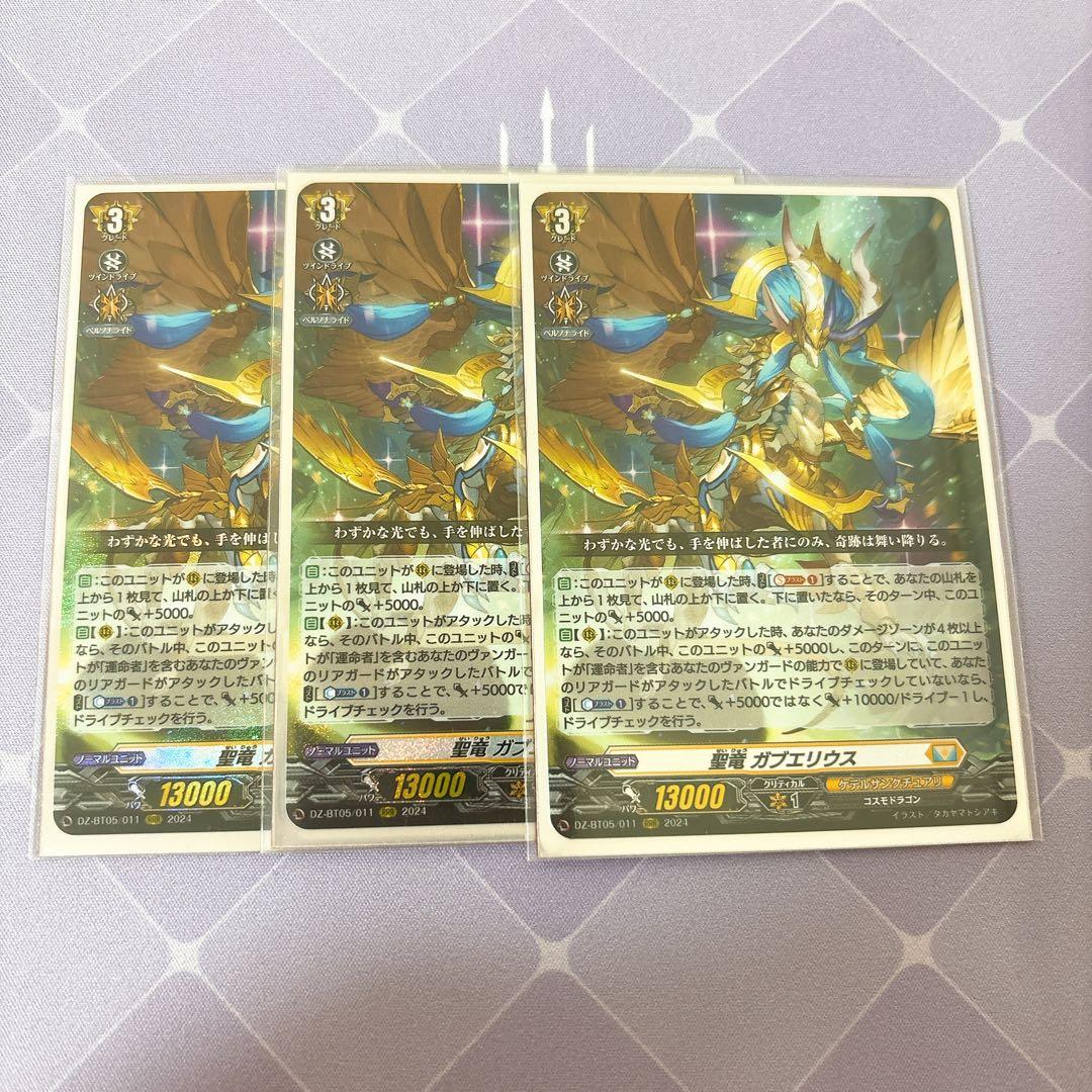 聖竜 ガブエリウス 3枚セット