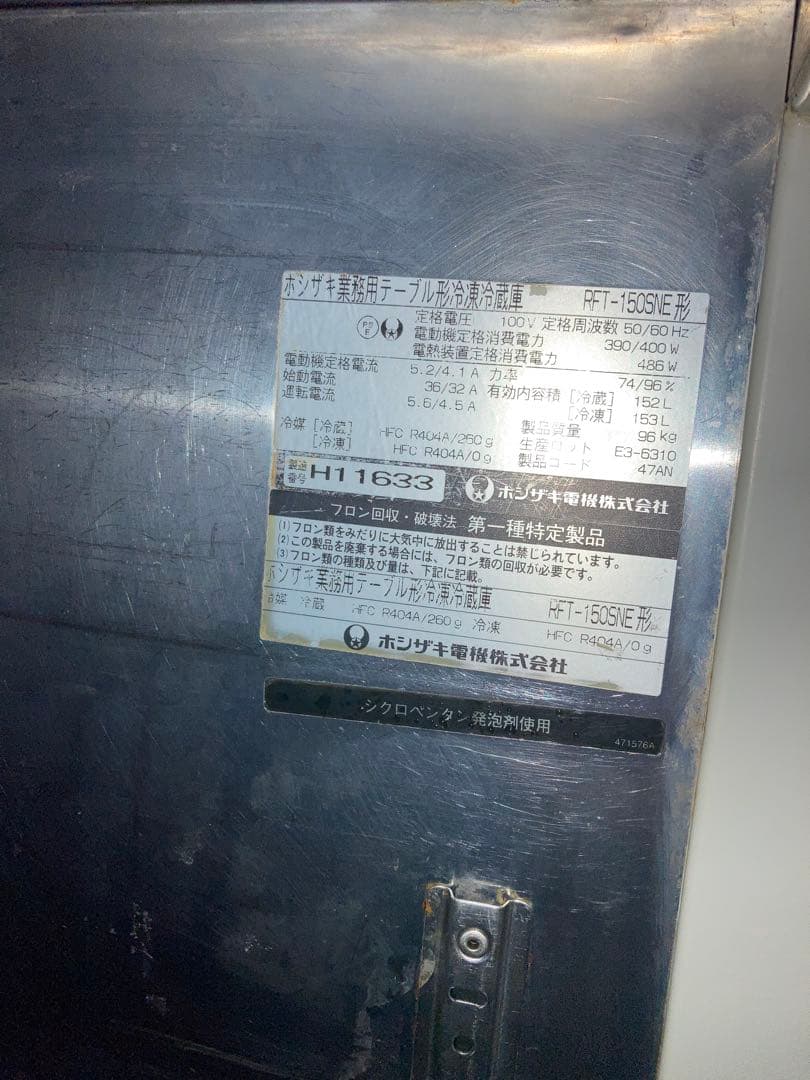 ホシザキ　冷凍冷蔵庫　コールドテーブルRFT-150SNE東京都調布市