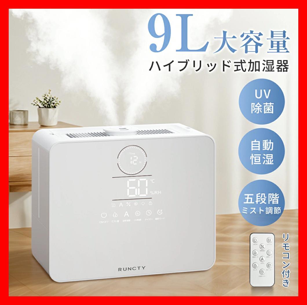 加湿器 大容量 9L 超音波式 ハイブリッド AI 恒湿 10段階 4重除菌