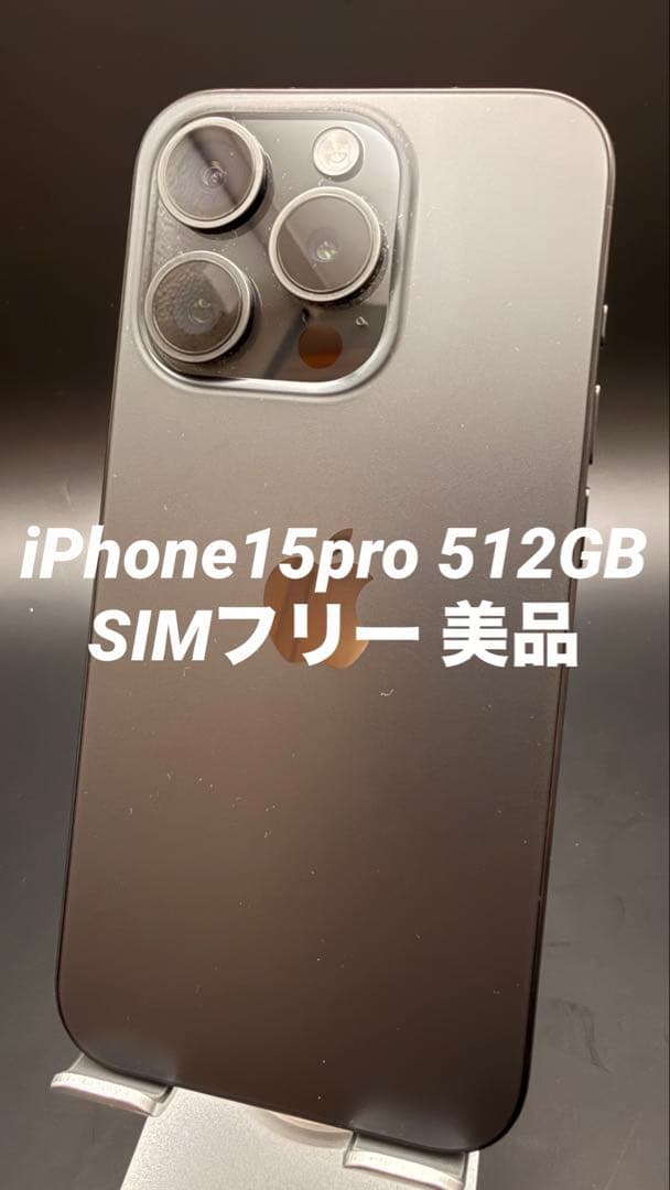 iPhone15 Pro 512GB SIMフリー ブラックチタニウム 美品