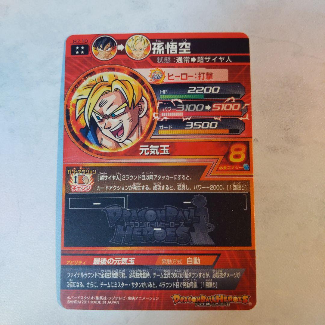 H7-10 孫悟空 ドラゴンボールヒーローズ