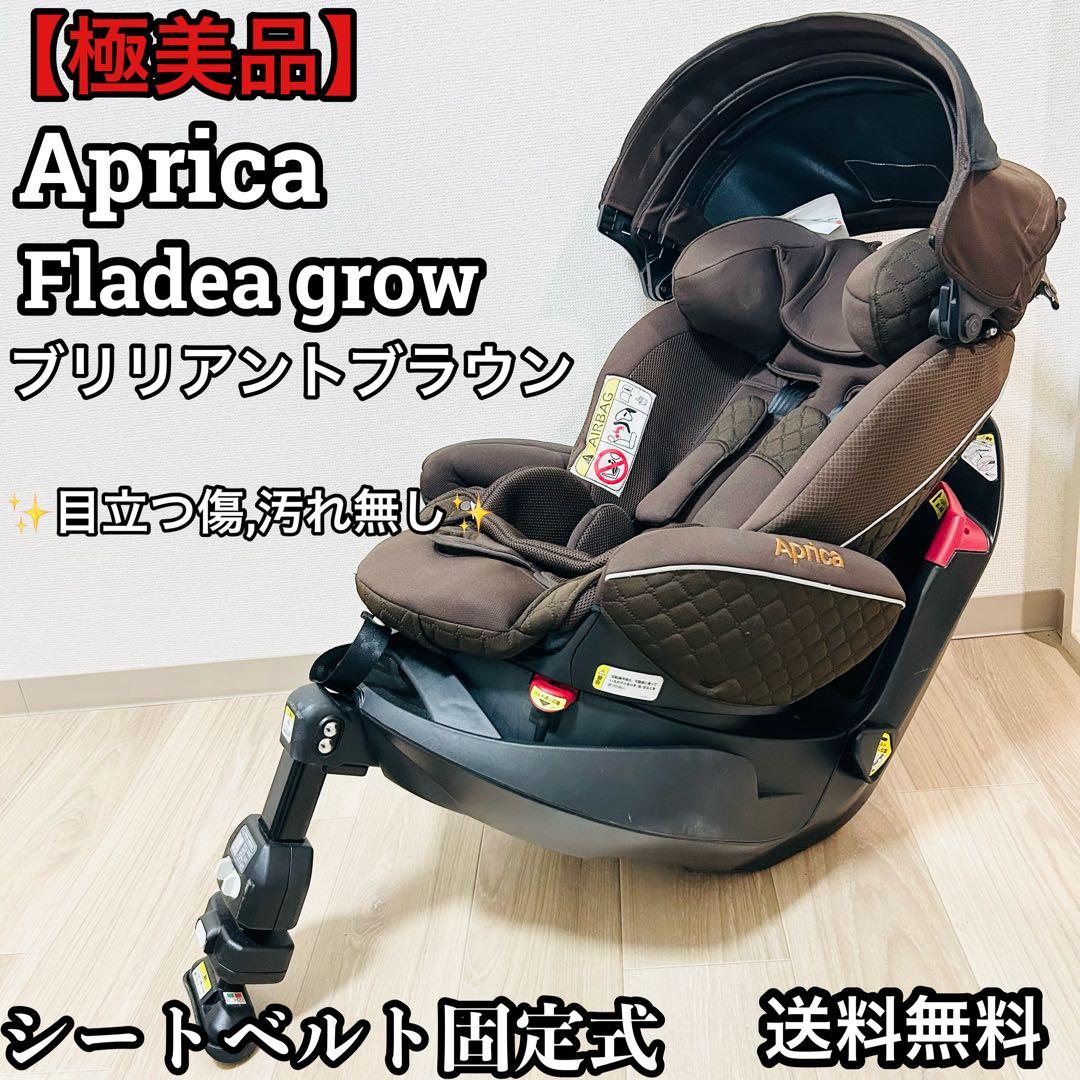 極美品 アップリカ フラディア グロウ シートベルト固定式 チャイルドシート
